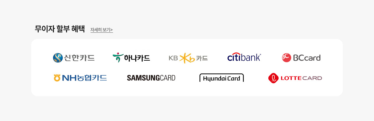 무이자 할부 혜택