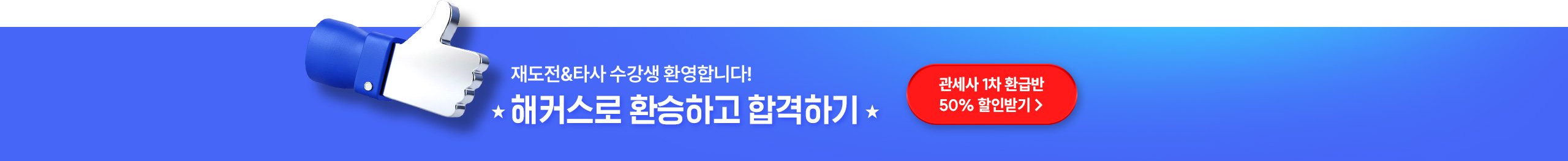 해커스로 환승하고 합격하기