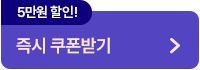 즉시 쿠폰받기
