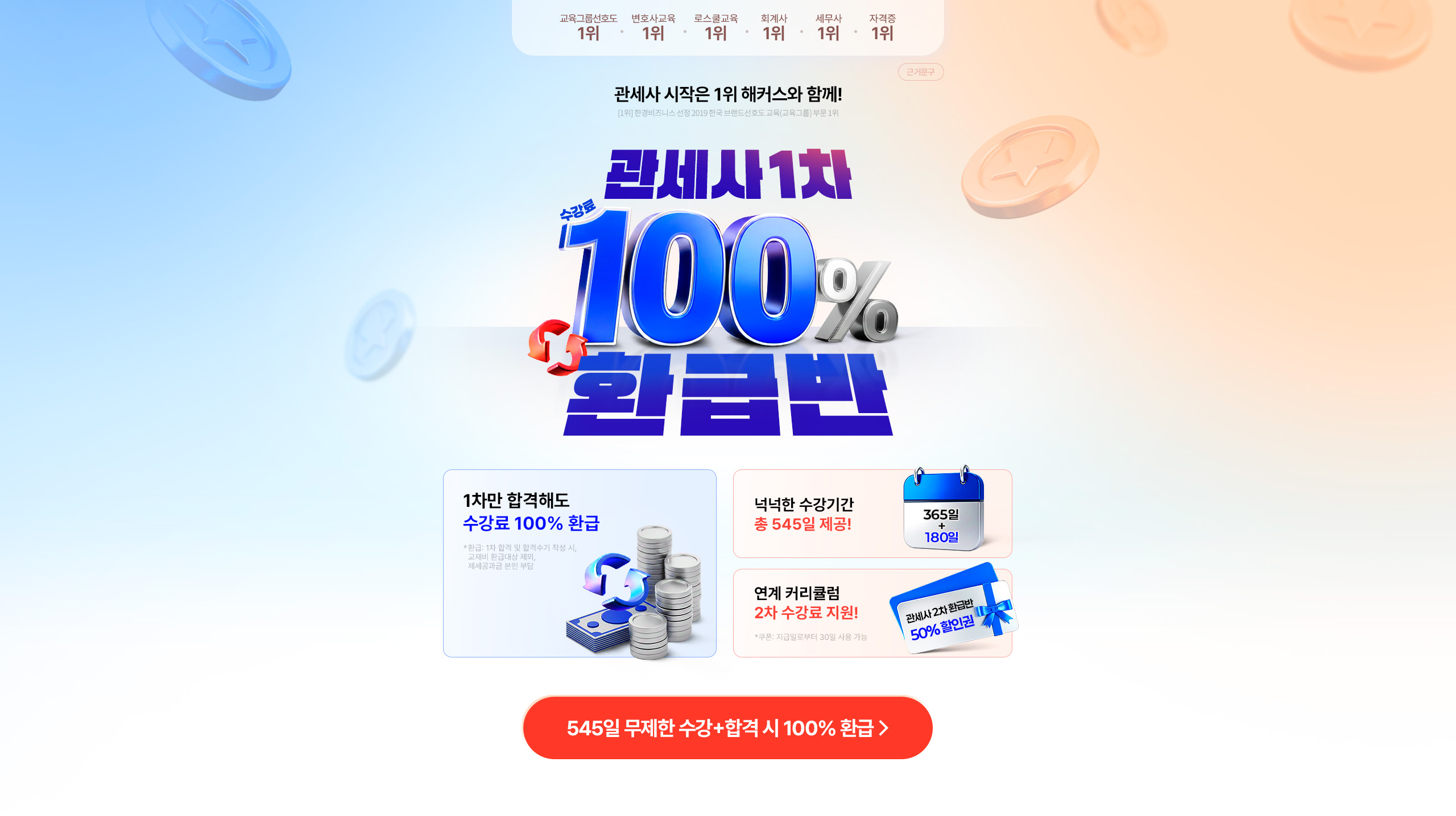 관세사 1차 100% 환급반