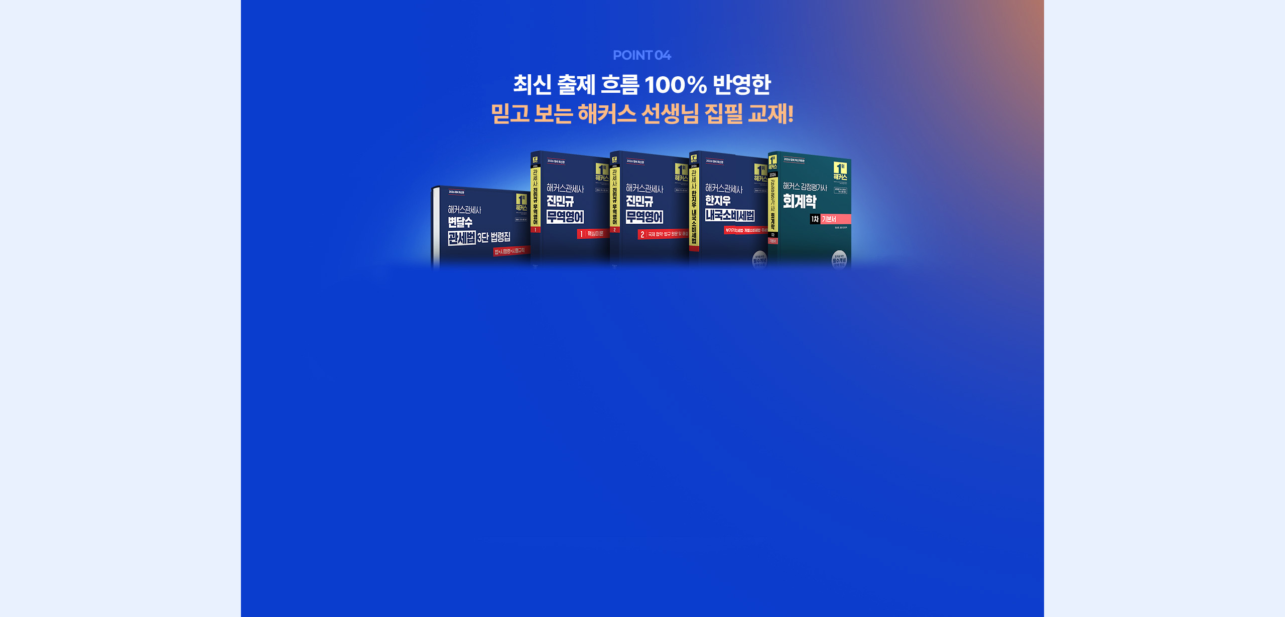 최신 출제 흐름 100% 반영한