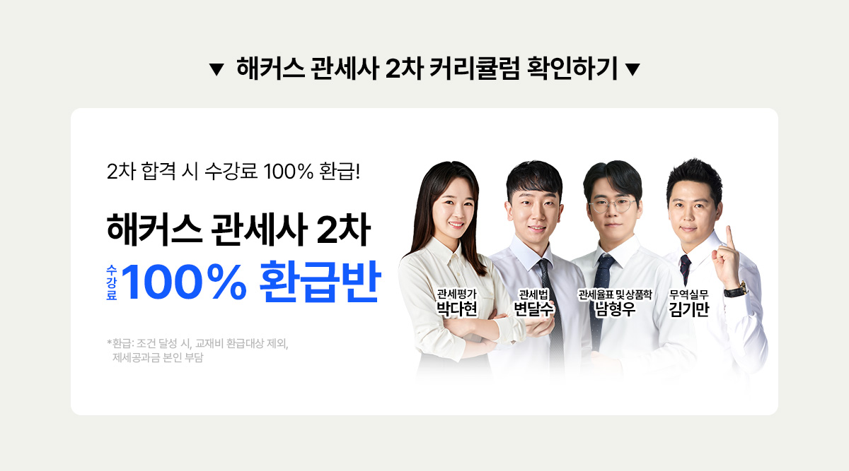 해커스 관세사 2차 커리큘럼 확인하기