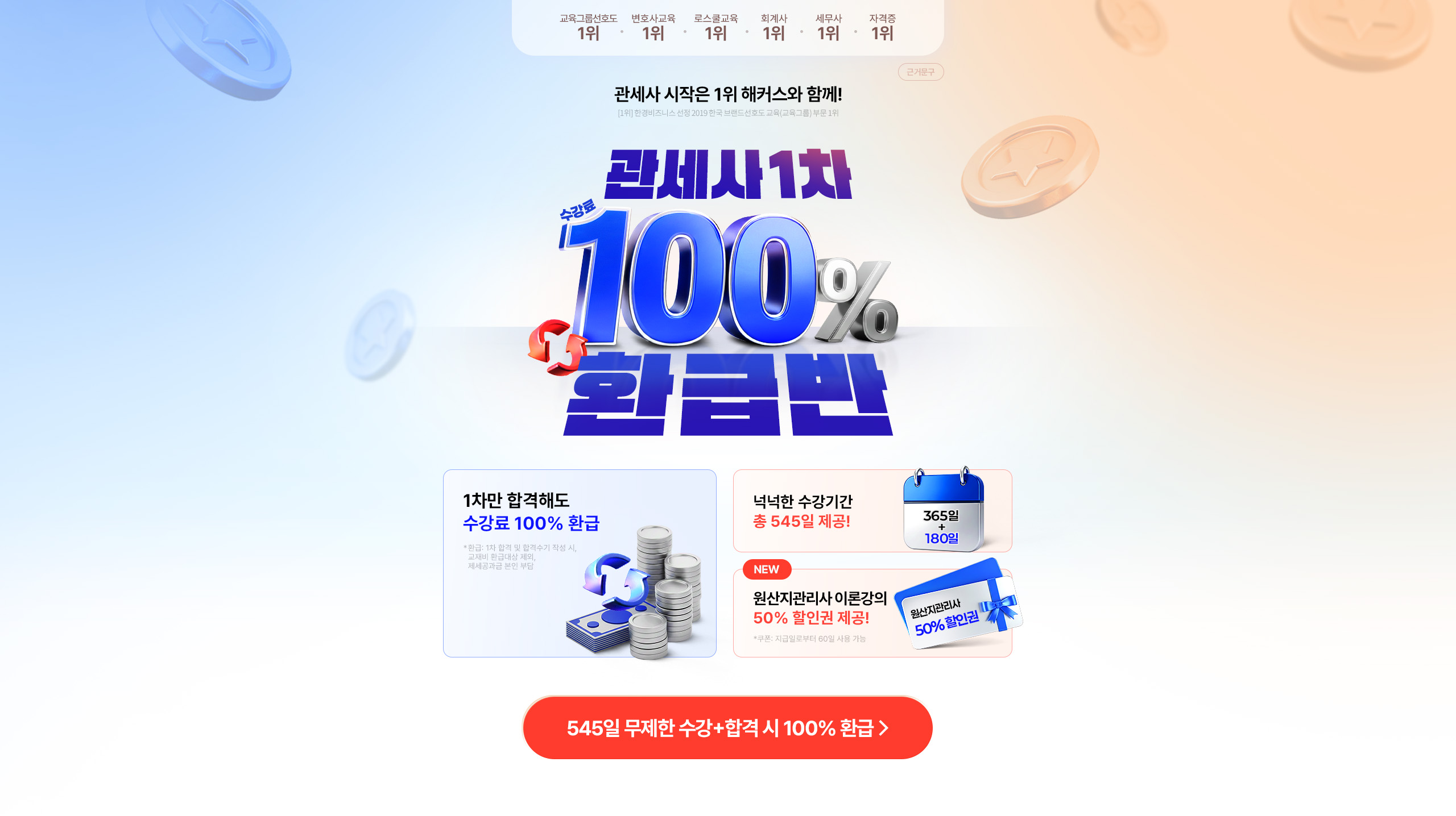 관세사 1차 100% 환급반
