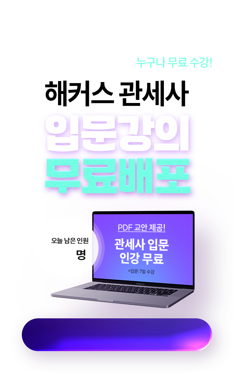 해커스관세사 입문강의 무료배포