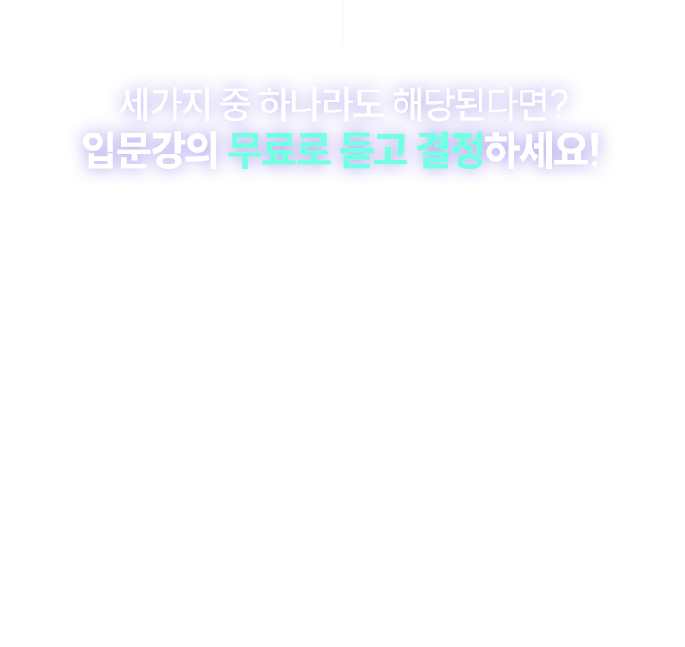 입문강의 무료로 듣고 결정하세요