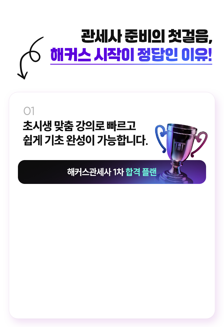 관세사 준비의 첫걸음 해커스 시작이 정답인 이유