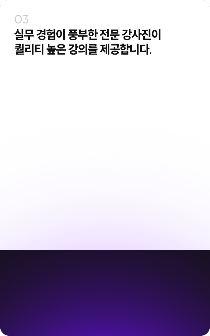 실무 경험이 풍부한 전문 강사진이 퀄리티 높은 강의를 제공합니다.