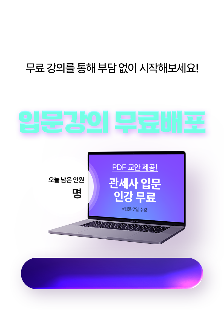 해커스관세사 입문강의 무료배포