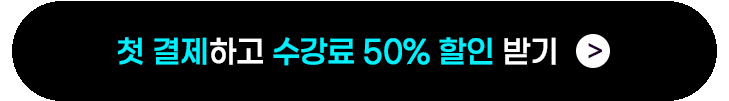 수강료 50% 할인 받기
