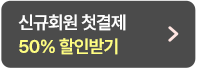 50% 할인받기