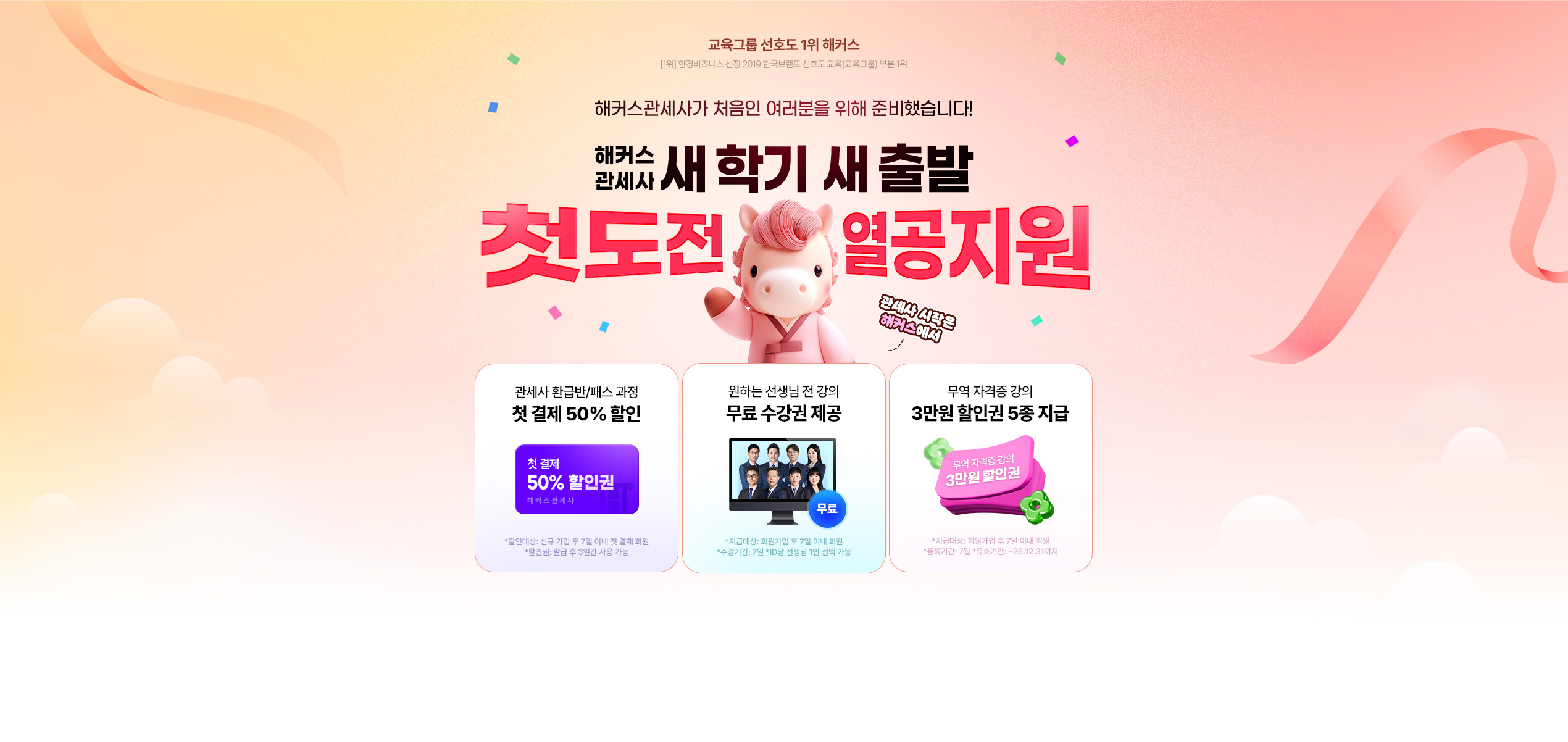 해커스 관세사 새학기 새출발 첫도전 열공지원