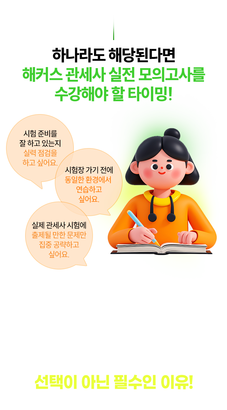 해커스 관세사 실전 모의고사를 수강해야할 타이밍!