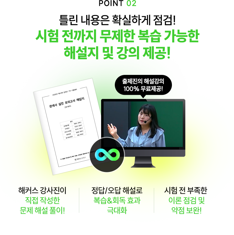 POINT 02 시험 전까지 무제한 복습 가능한 해설지 및 강의 제공!