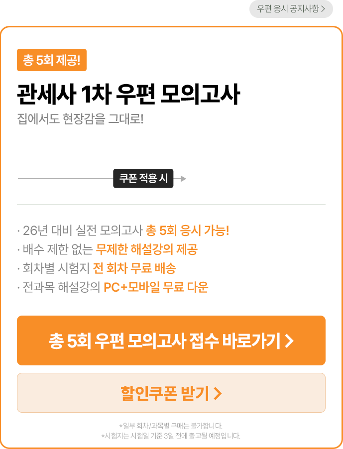 관세사 1차 우편 모의고사