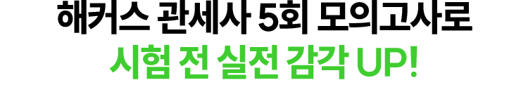 해커스 관세사 5회 모의고사로 시험 전 실전 감각 UP!