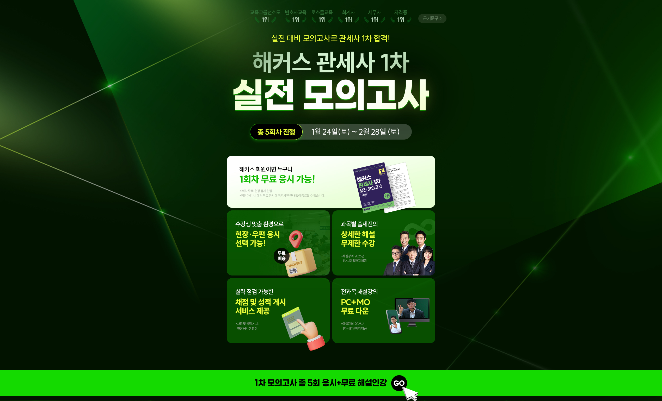 해커스 관세사 1차 실전 모의고사