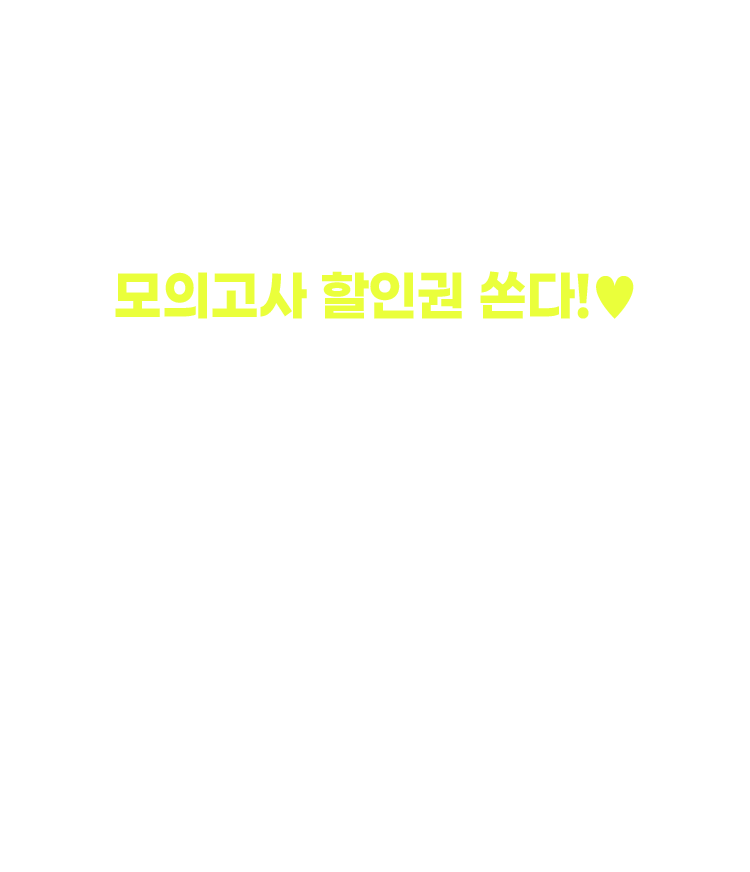 변달수&정윤돈 선생님이 모의고사 할인권 쏜다!