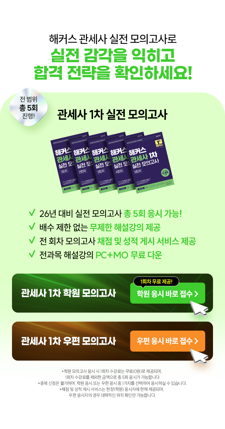 실전 감각을 익히고 합격 전략을 확인하세요!