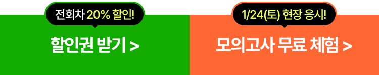 할인권 받기, 모의고사 무료 체험