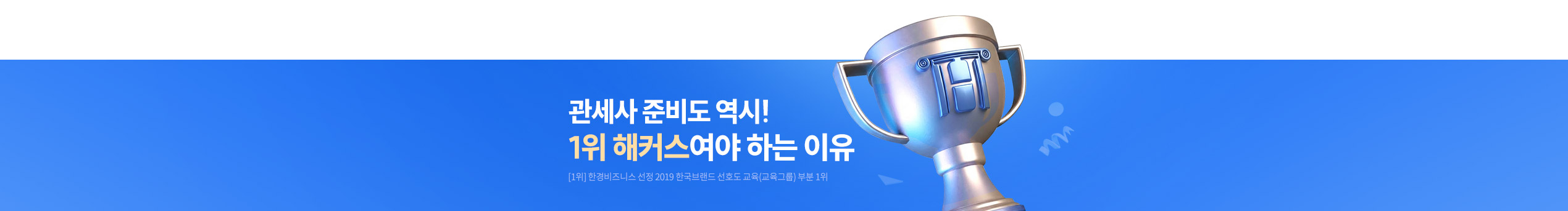 관세사 준비도 역시! 1위 해커스여야 하는 이유