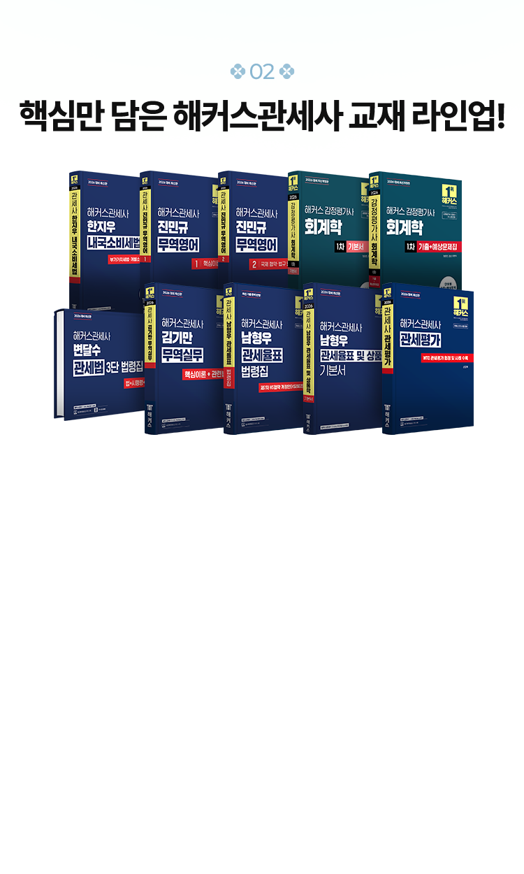 핵심만 담은 해커스관세사 교재 라인업!