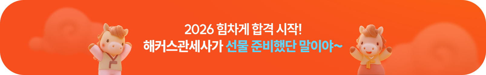 2026 힘차게 합격 시작!