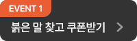 붉은 말 찾고 쿠폰받기