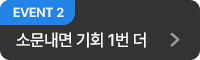 소문내면 기회 1번 더