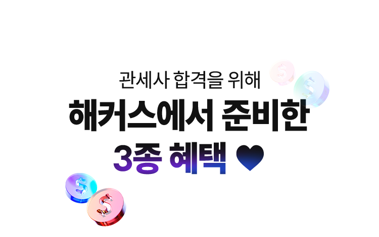 해커스에서 준비한 3종 혜택