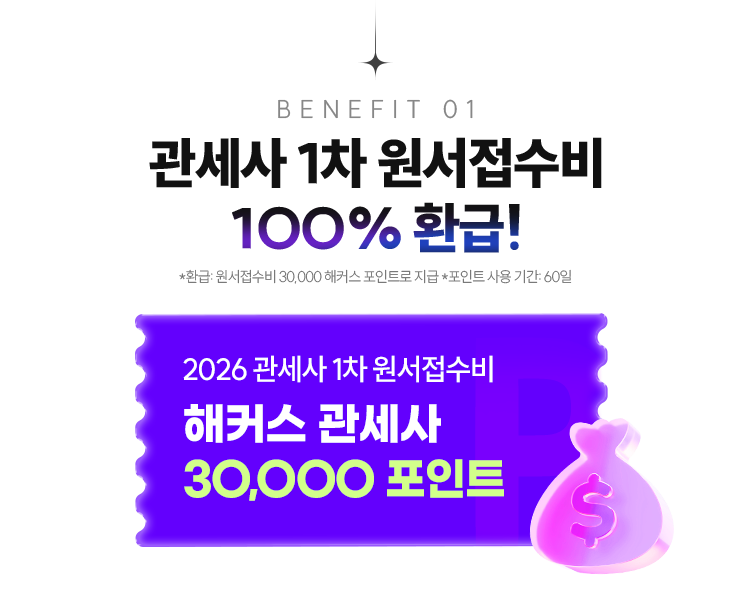 관세사 원서접수비 100% 환급