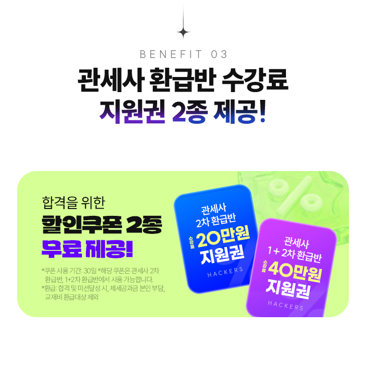 관세사 환급반 수강료 10만원 지원권 2종 제공