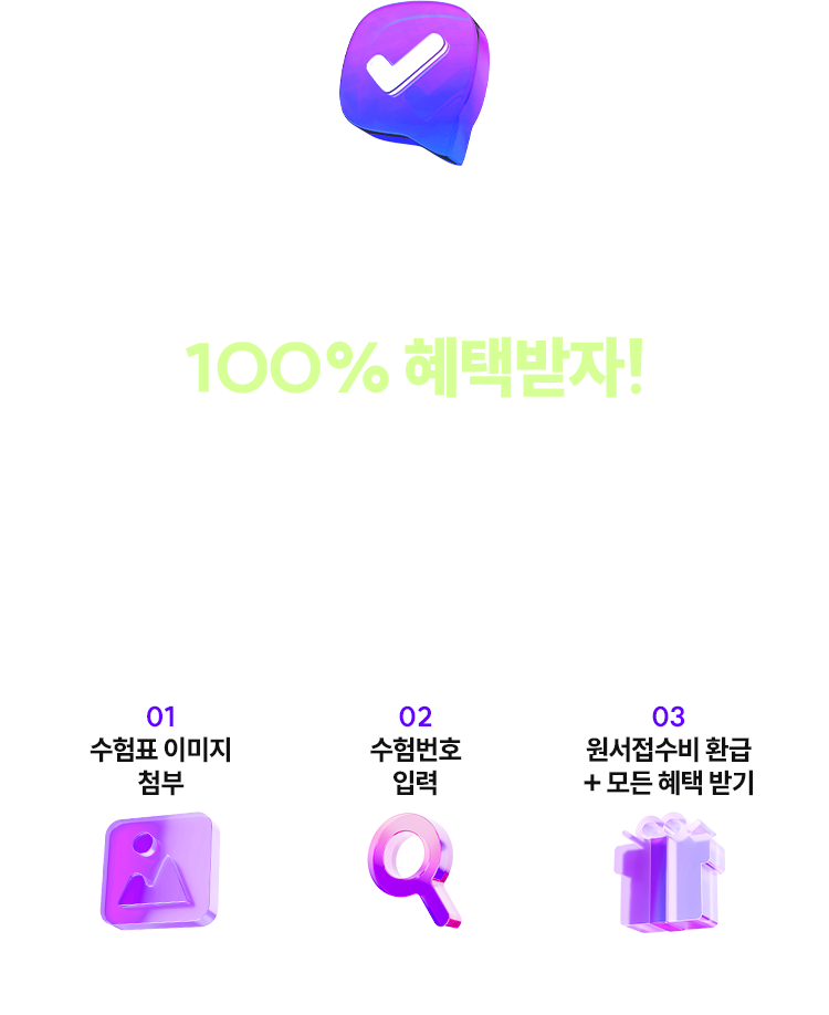 원서접수 인증하고 100% 혜택 받자