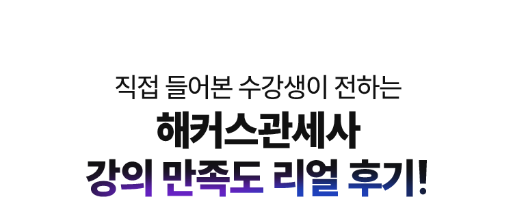 해커스관세사 강의 만족도 리얼 후기