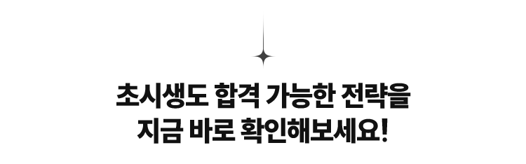 초시생도 합격 가능한 전략을 지금 바로 확인해보세요