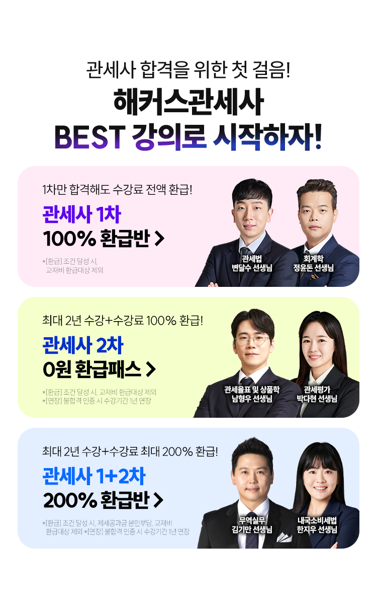 해커스관세사 BEST 강의로 시작하자