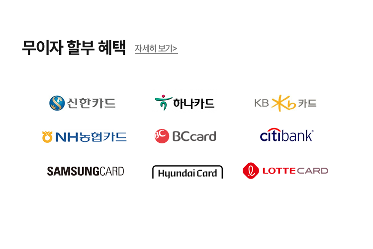 무이자 할부 혜택