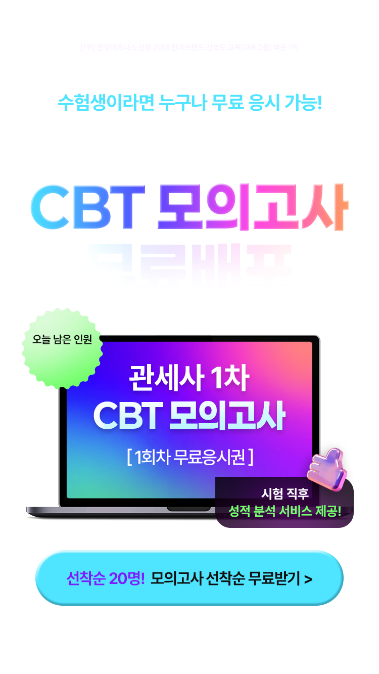 관세사 1차 CBT 모의고사 무료배포