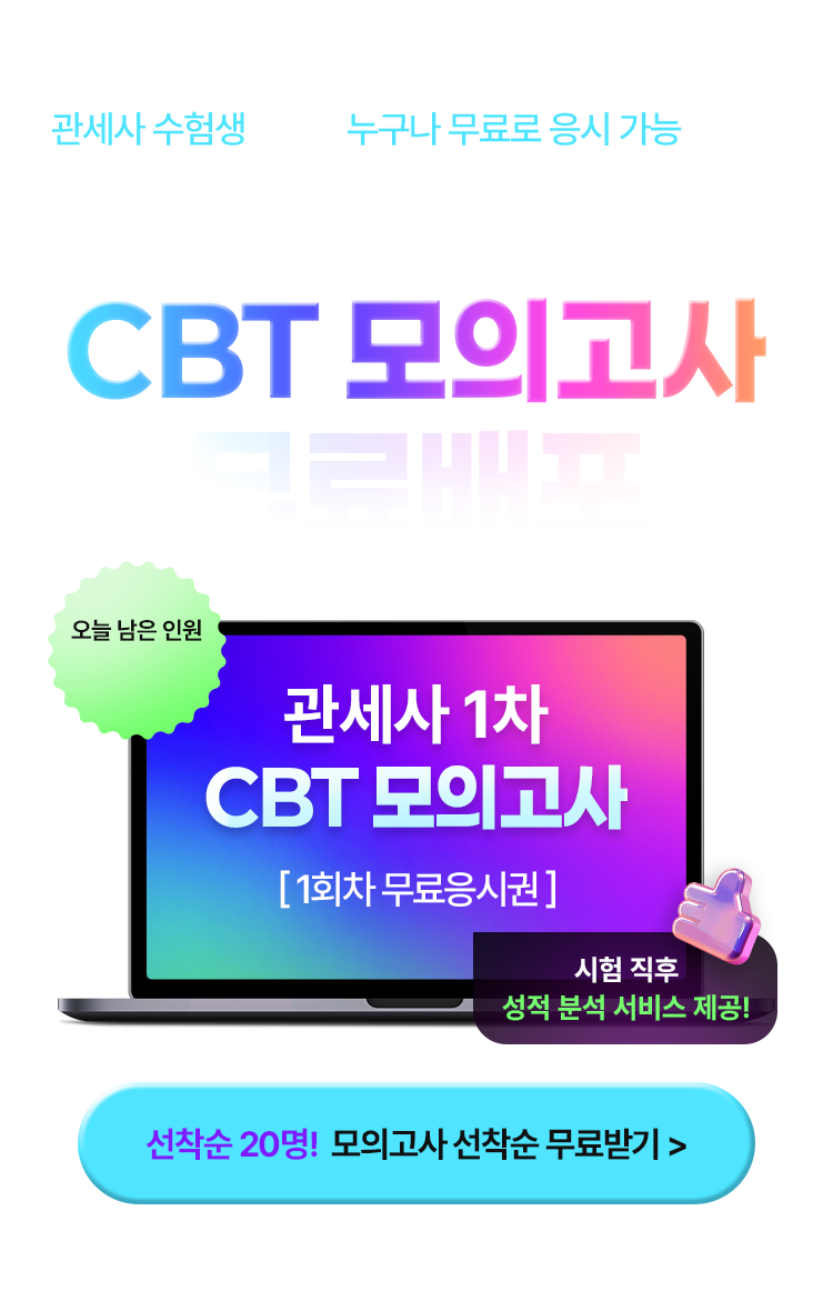 관세사 1차 CBT 모의고사 무료배포