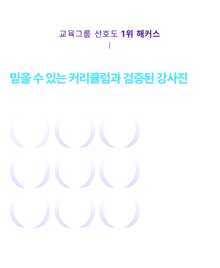믿을 수 있는 커리큘럼과 검증된 강사진으로 합격을 현실로 만드세요.