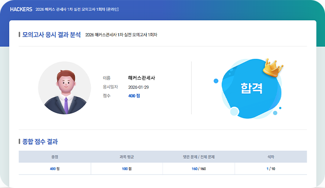 해커스관세사 모의고사