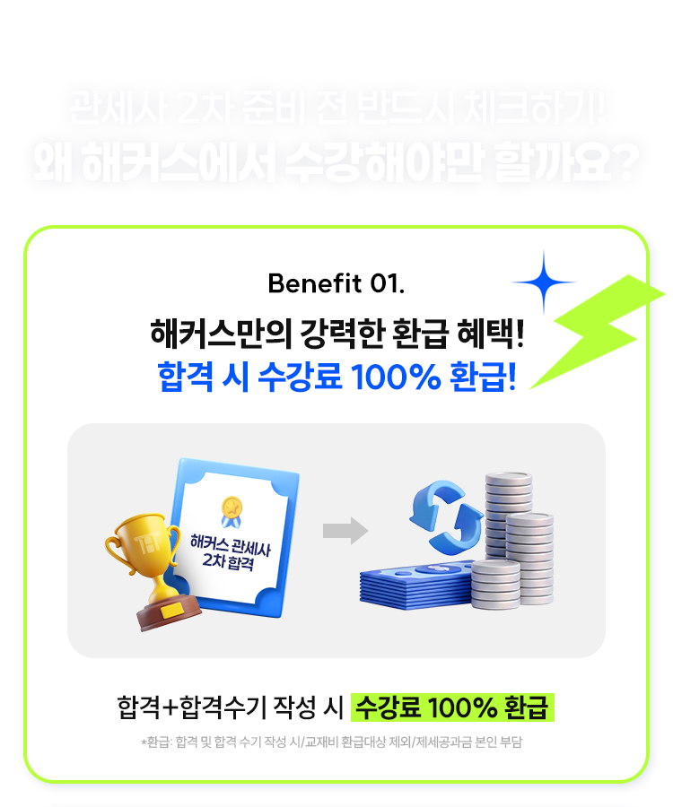 해커스만의 강력한 환급 혜택