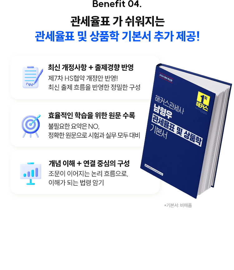 관세율표가 시워지는 관세율표 및 상품학 기본서 추가 제공