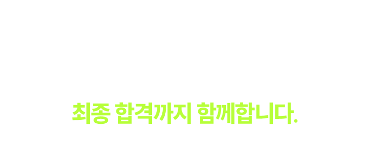 최종 합격까지 함께합니다.