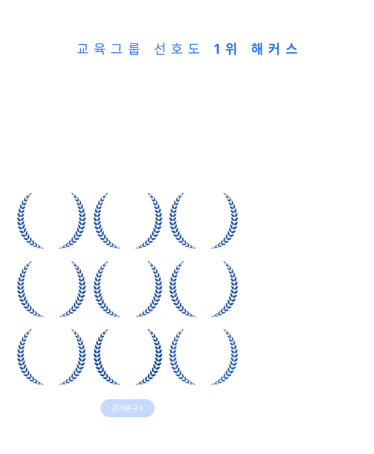 믿을 수 있는 커리큘럼과 검증된 강사진으로 합격을 현실로 만드세요