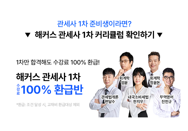 해커스 관세사 1차 커리큘럼 확인하기
