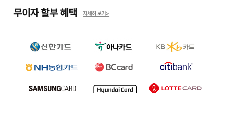 무이자 할부 혜택