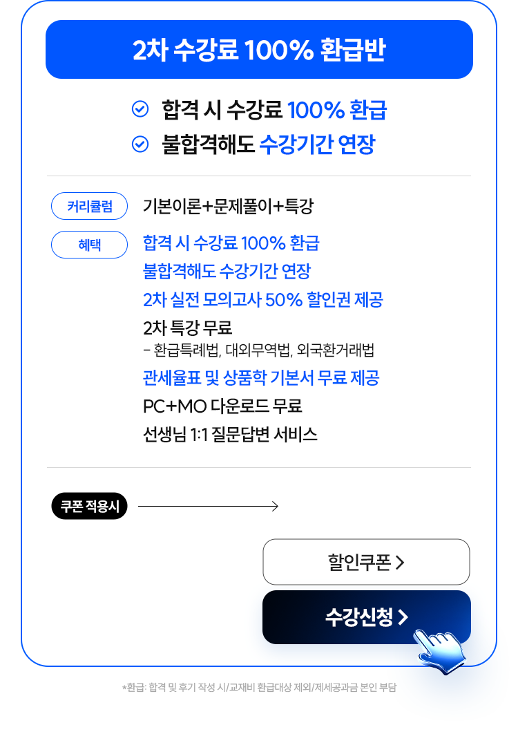 2차 수강료 100% 환급반