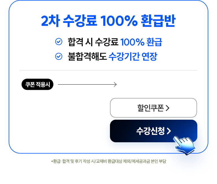 2차 수강료 100% 환급반