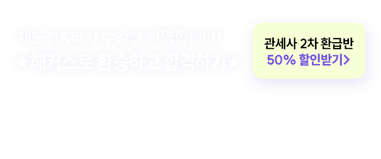 해커스로 환승하고 합격하기