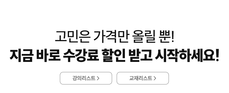 1위 해커스에서는 2차만 수강해도 합격 시 100% 환급